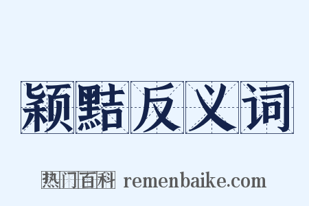 颖黠反义词是什么意思的图片